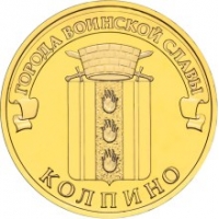 Колпино - монета 10 рублей 2014 года